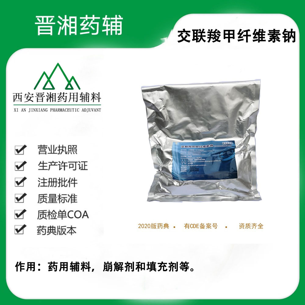 湖州展望 药用级交联羧甲基纤维素钠 备案登记A 1kg起订  药用辅料  中国药典标准