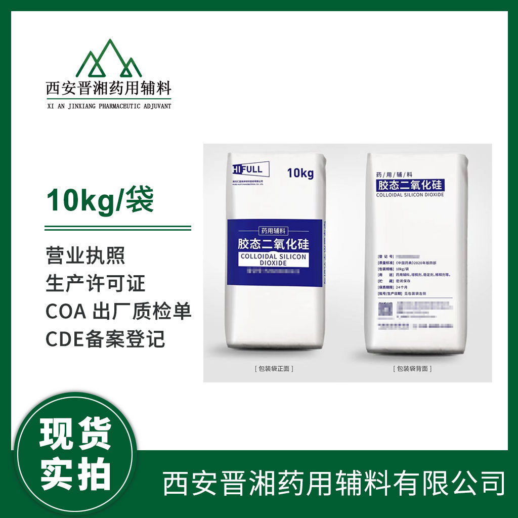 药用级胶态二氧化硅CP药典标准GMP生产 备案资质全  药用辅料  中国药典标准