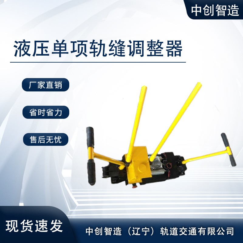 YTF-400液压推轨缝调整器地铁施工设备使用前操作