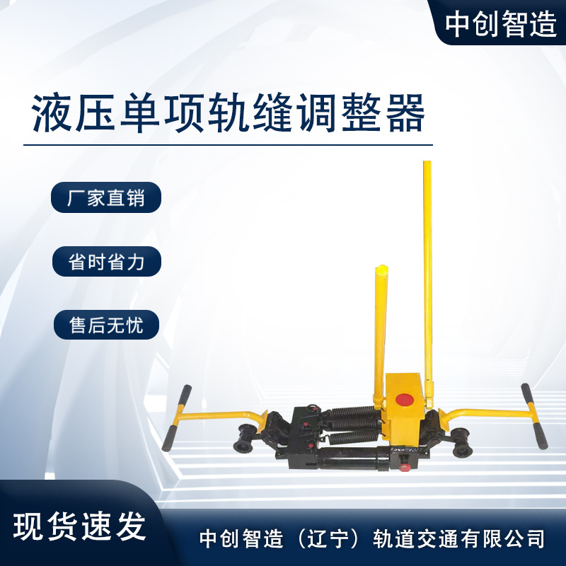 YTF-400液压单项轨调铁路器械使用参数