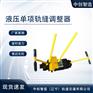 YTF-400液压推轨缝调整器地铁施工设备使用前操作