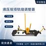 YTF-400II液压双项钢轨缝隙调整器桥梁设备各种规格