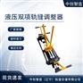 YTF-400II液压双项轨调轨道器材小知识