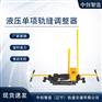 YTF-400液压单项轨调铁路器械使用参数