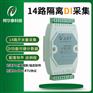 阿尔泰14路隔离DI数据采集模块DAM3012D