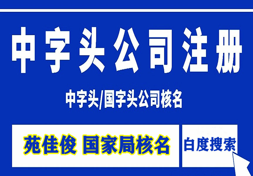 北京企业办理注销营业执照丢了怎么办  注册公司  国家局企业名称  国家局核名