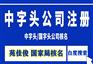北京企业办理注销营业执照丢了怎么办