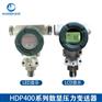 HDP400系列LCD液晶显示压力变送器LED高精度数字压力
