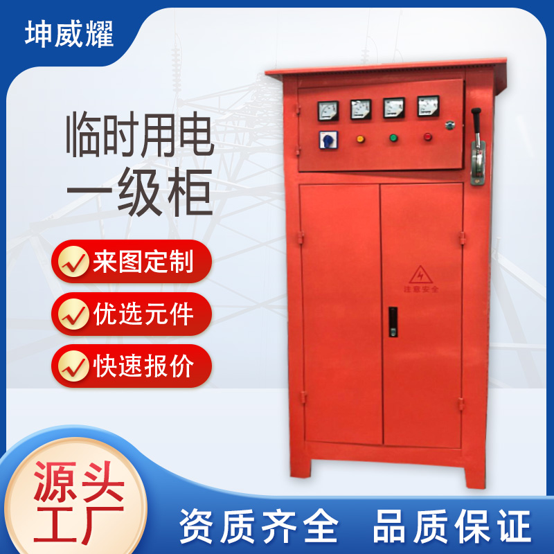 建筑工程配电柜 工地临时用电一级柜 动力临电柜 施工  控制柜  动力箱