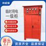 建筑工程配电柜 工地临时用电一级柜 动力临电柜 施工