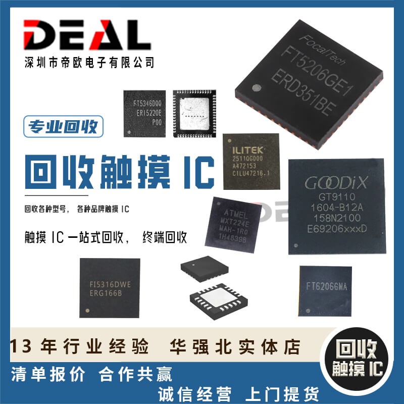 广州回收触摸IC 收购触摸IC  收购全新原装触摸IC  回收汇顶触摸IC
