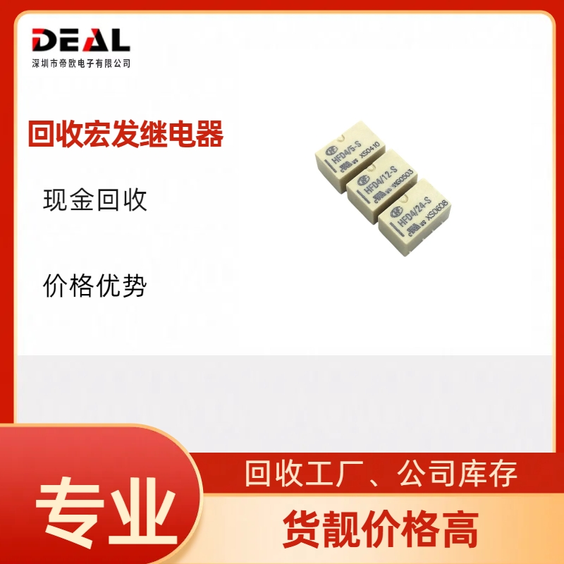 回收HFD4/5-SR继电器 收购宏发继电器  回收继电器