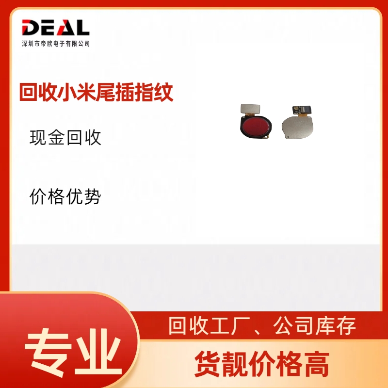 收购指纹模组  回收指纹模组  收购库存指纹  回收工厂报废指纹模组