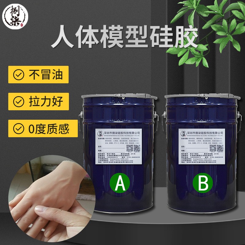 仿真肤色人体硅胶复模人体模型不冒油韧性好模具胶  液体硅胶