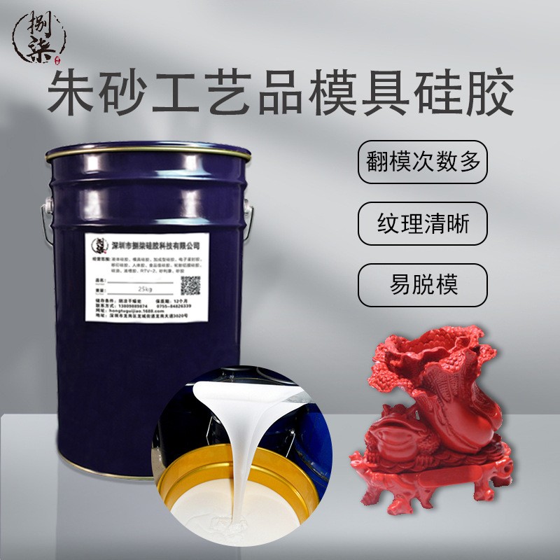 朱砂饰品10度模具硅胶高抗撕高精密复制纹路翻模硅胶  液体硅胶  食品级硅胶