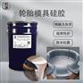 轮胎模具硅胶 耐高温不变形防水抗震吸附性好