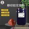 陶瓷移印胶头胶浆原料 不冒油移玩具陶瓷印图案清晰