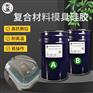 风电叶片模具硅胶 复合材料真空导入硅胶衣原材料