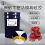 朱砂饰品10度模具硅胶高抗撕高精密复制纹路翻模硅胶