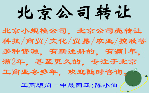北京商贸公司转让，注册商贸公司