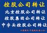转让控股公司，北京控股公司转让