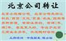 北京商贸公司转让，注册商贸公司