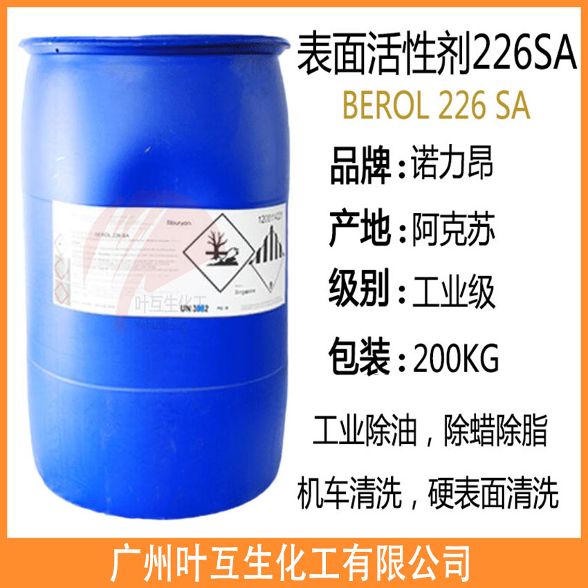 阿克苏226SA 表面活性剂BEROL 226 SA