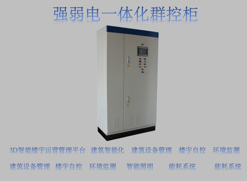 冷水机房群控强弱电一体化智能控制柜  冷水机房群控控制柜  空调机控制箱  冷热源系统节能控制柜