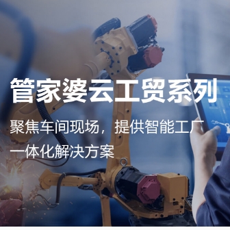 云工贸生产制造管理软件ERP软件  工贸ERP  生产ERP  生产管理软件
