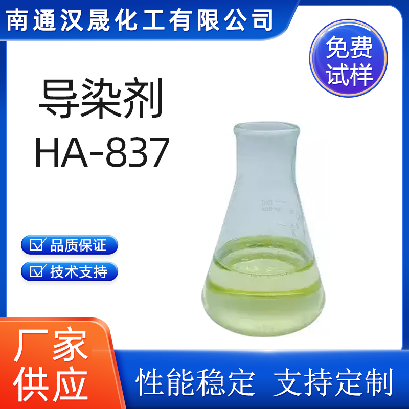 汉晟化工导染剂HA-837 含量99 可加工定制 厂家供应  表面活性剂