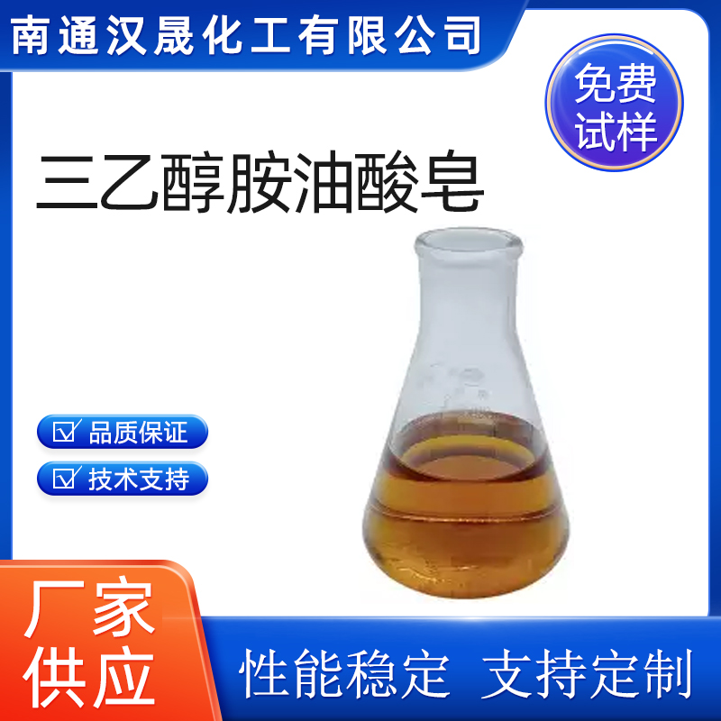 汉晟化工 三乙醇胺油酸皂 含量99 可加工定制 厂家供应  阴离子  表面活性剂