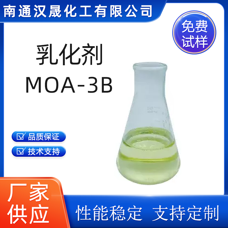 汉晟化工 乳化剂MOA-3B 脂肪醇醚 非离子 免费试样