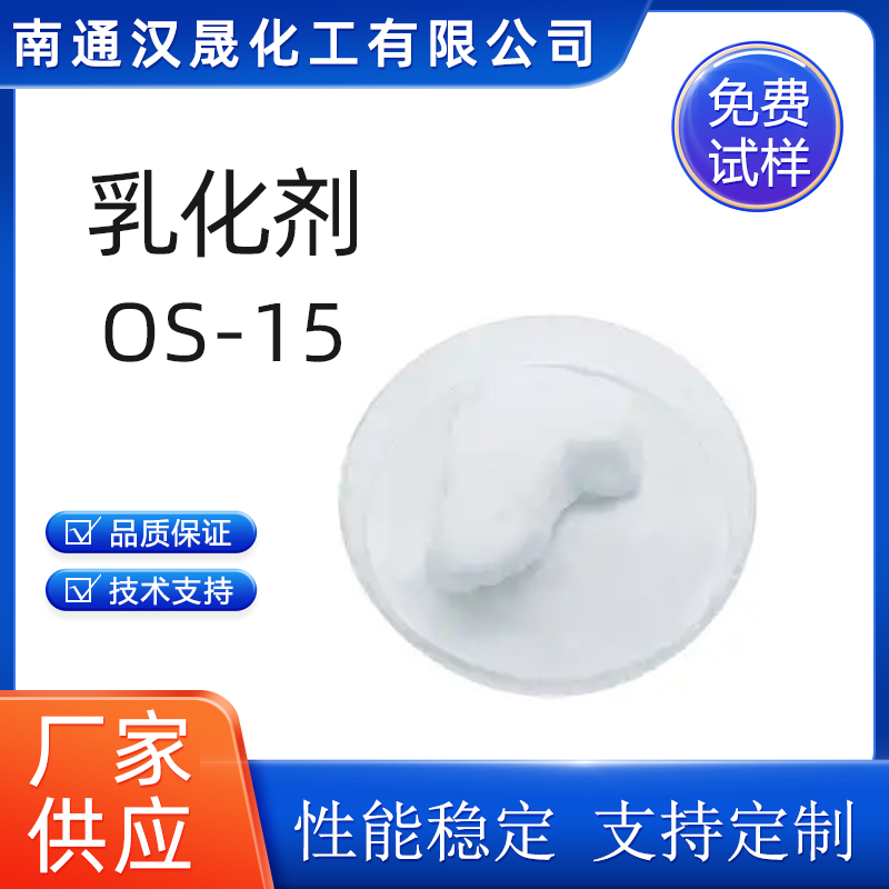 汉晟化工 乳化剂OS-15 含量99 可加工定制 厂家供应  表面活性剂