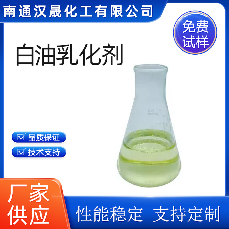 汉晟化工 白油乳化剂 优级品 含量99 厂家供应  表面活性剂