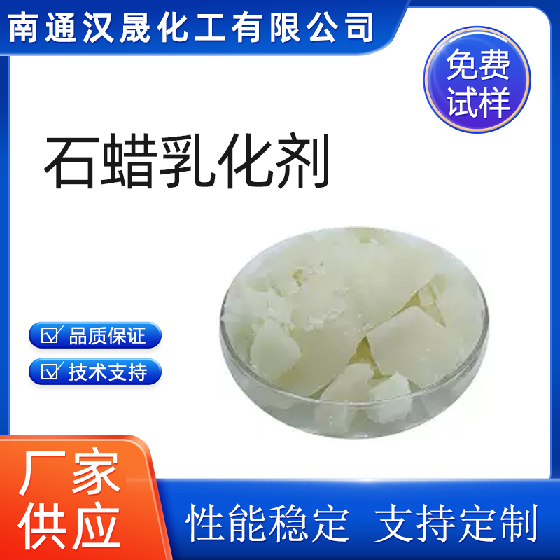 汉晟化工 石蜡乳化剂 提供技术支持 免费试样 厂家供应  表面活性剂