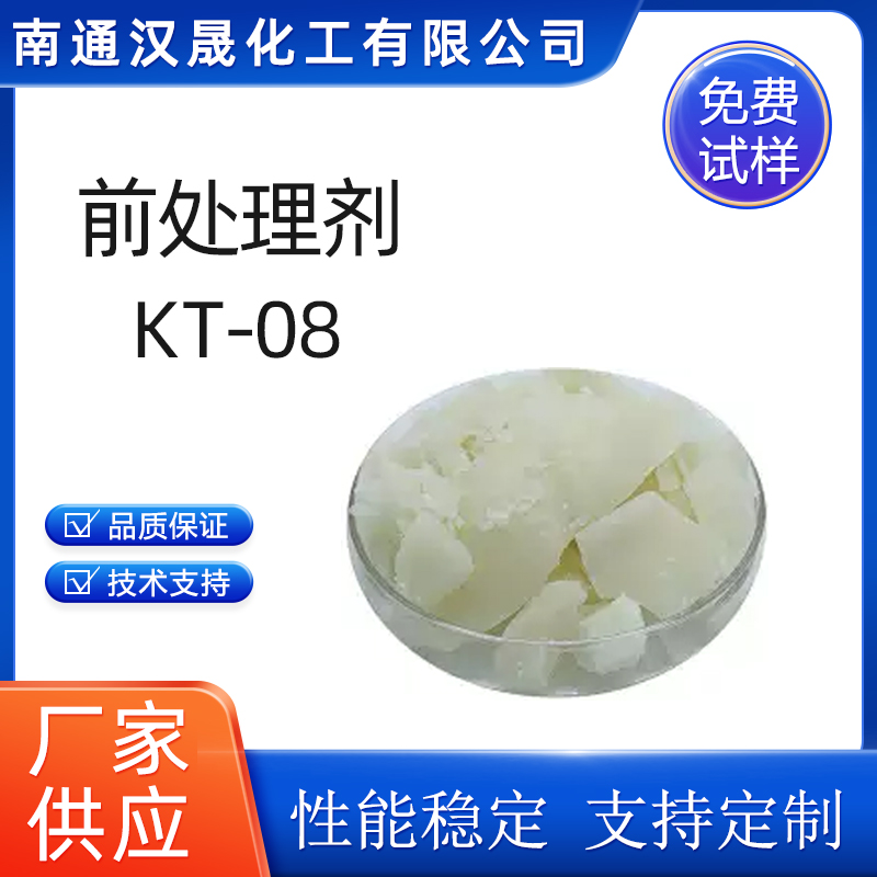 汉晟化工 前处理剂KT-08 含量99 厂家供应
