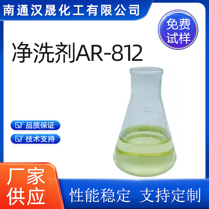 汉晟化工 净洗剂AR-812 含量99 优级品 厂家供应  表面活性剂