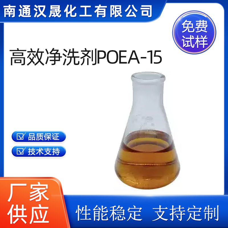 汉晟化工 高效净洗剂POEA-15 可加工定制 厂家供应