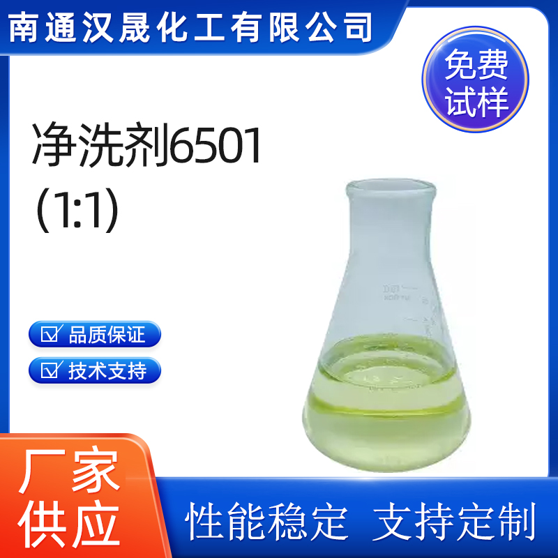 汉晟化工 净洗剂6501（1:1） 含量99 厂家供应