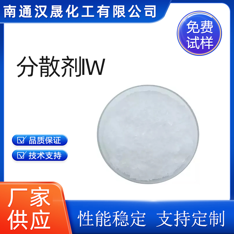 汉晟化工 分散剂IW 提供技术支持 厂家供应  非离子