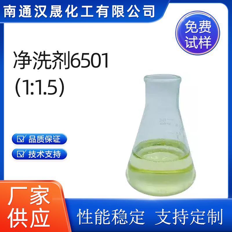 汉晟化工 净洗剂6501（1:1.5）可加工定制 厂家供应