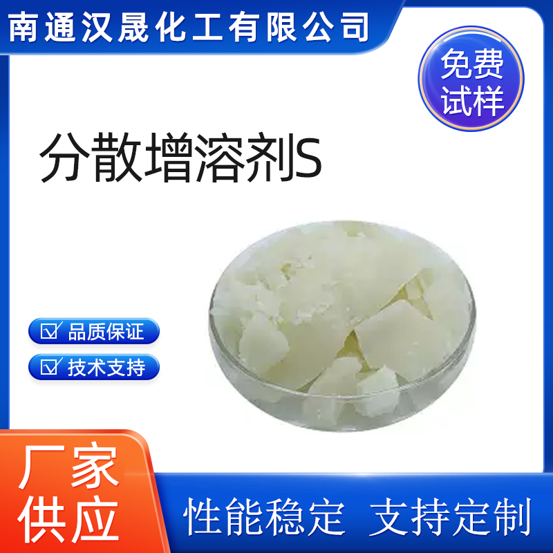 汉晟化工 分散增溶剂S 阴离子 表面活性剂 免费试样