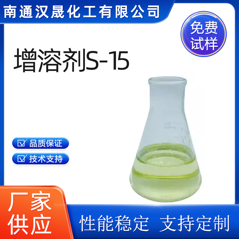 汉晟化工 增溶剂S-15 含量99 可加工定制 厂家供应  阴离子