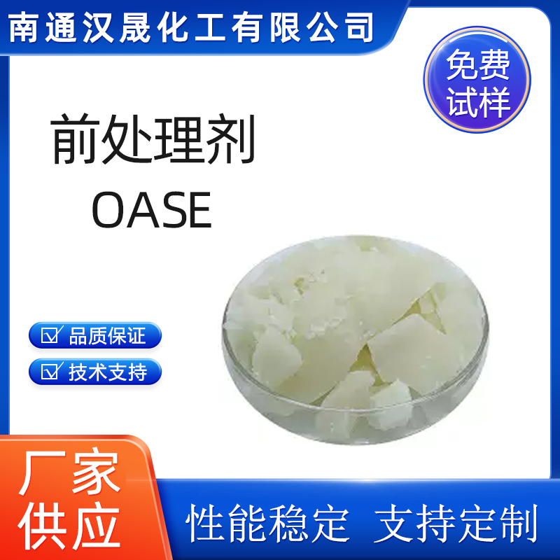 汉晟化工 前处理剂OASE 醇醚的衍生物 免费试样