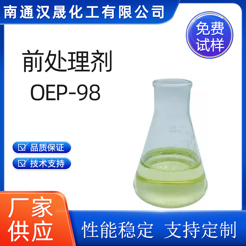 汉晟化工 前处理剂OEP-98 可加工定制 厂家供应