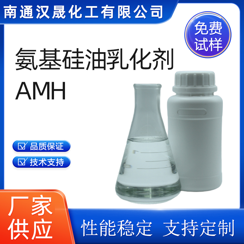 汉晟化工 氨基硅油乳化剂AMH 表面活性剂 厂家供应