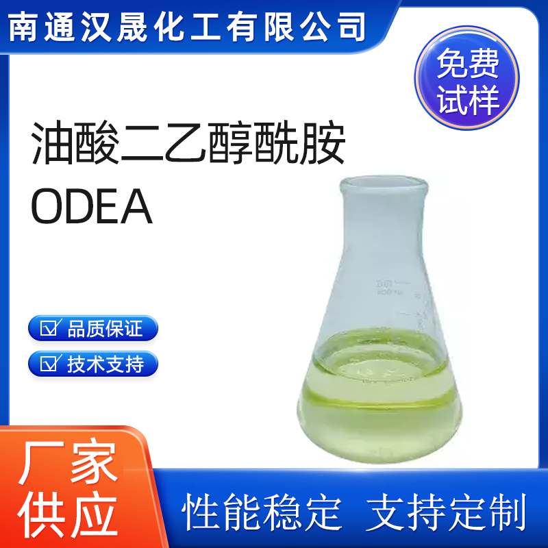 汉晟化工 油酸二乙醇酰胺ODEA 表面活性剂 厂家供应