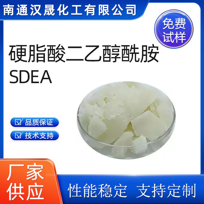 汉晟化工 硬脂酸二乙醇酰胺SDEA 含量99 厂家供应