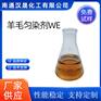 汉晟化工 羊毛匀染剂WE 含量99 可加工定制 厂家供应
