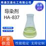 汉晟化工导染剂HA-837 含量99 可加工定制 厂家供应
